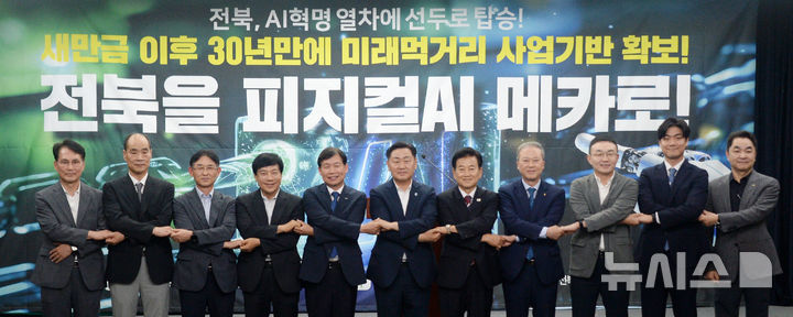 [전주=뉴시스] 김얼 기자 = 김관영(가운데) 전북특별자치도지사를 비롯한 관계자들이 8일 전북 전주시 전북특별자치도청 기자회견장에서 피지컬 AI 추경예산 확보 기자회견을 열고 기념촬영을 하고 있다. 2025.07.08. pmkeul@newsis.com