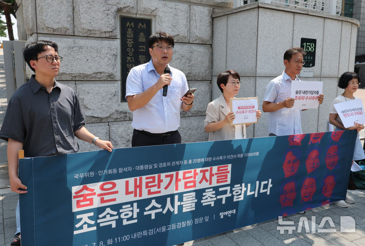 [서울=뉴시스] 배훈식 기자 = 참여연대 구성원들이 8일 오전 서울 서초구 서울고등검찰청 앞에서 숨은 내란 가담자 20명 수사 촉구 의견서 제출 기자 브리핑을 하고 있다. 2025.07.08. dahora83@newsis.com