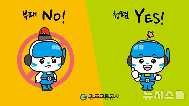 [광주=뉴시스] 광주교통공사 '청렴화면보호기' 제작. (사진=광주교통공사 제공). photo@newsis.com *재판매 및 DB 금지