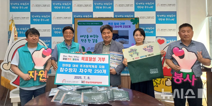 KT 전남전북광역본부는 8일 침수가 우려되는 반지하 주택 등 주거 취약계층을 위해 침수 방지용 차수막 250개를 광주광역시자원봉사센터에 기부했다. (사진=KT 제공) photo@newsis.com *재판매 및 DB 금지