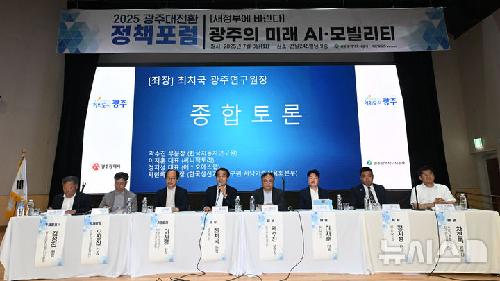 [광주=뉴시스] 이영주 기자 = 8일 오후 광주 동구 전일빌딩245에서 뉴시스광주전남본부가 주최하는 '새정부에 바란다-광주의 미래, AI·모빌리티 정책포럼' 3부 종합토론이 열리고 있다. 2025.07.08. leeyj2578@newsis.com