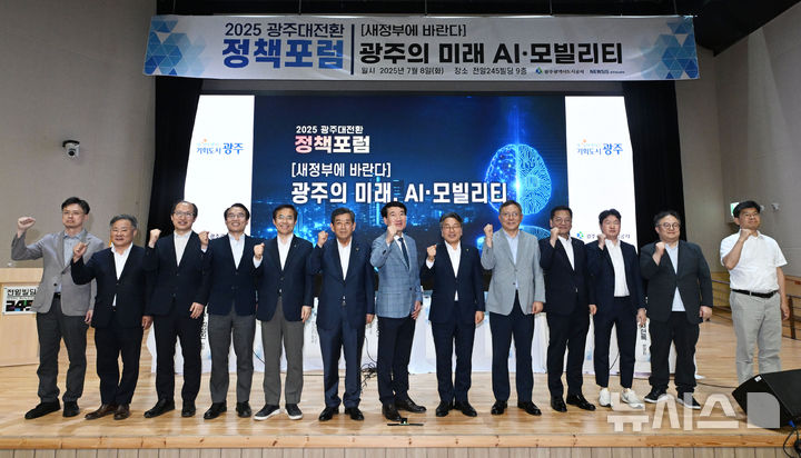 [광주=뉴시스] 이영주 기자 = 8일 오후 광주 동구 전일빌딩245에서 열린 뉴시스광주전남본부가 주최 '새정부에 바란다-광주의 미래, AI·모빌리티 정책포럼'에서 참석자들이 기념사진을 촬영하고 있다. 2025.07.08. leeyj2578@newsis.com