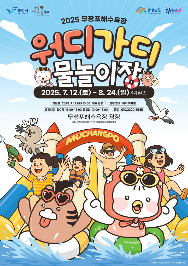 [보령=뉴시스] 보령 무창포해수욕장 '워디가디 물놀이장' 개장 포스터. (사진=보령시청 제공) *재판매 및 DB 금지