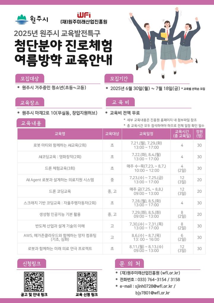 첨단분야 진로체험 여름방학 프로그램 안내문. *재판매 및 DB 금지