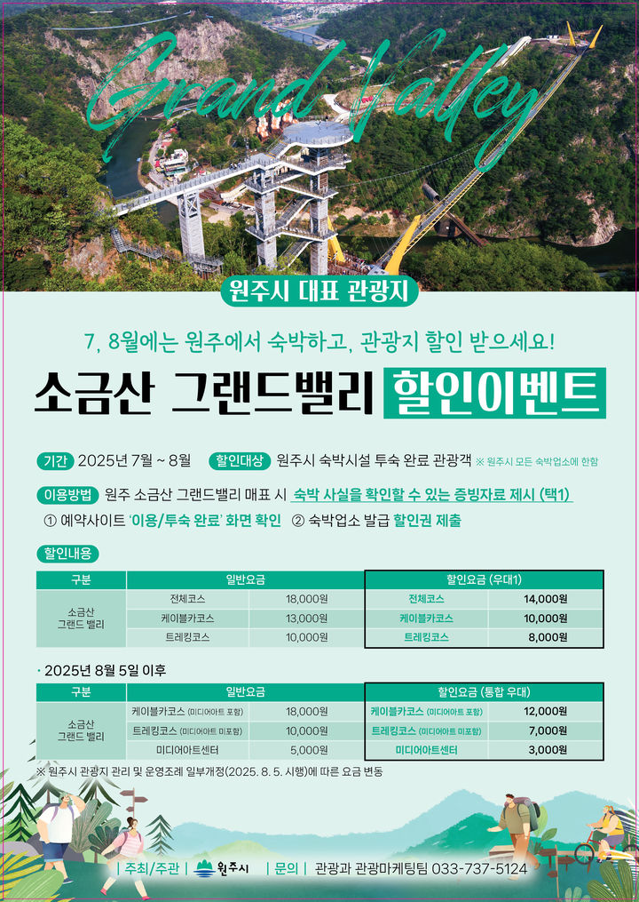 피서철 소금산그랜드밸리 할인 안내문. *재판매 및 DB 금지