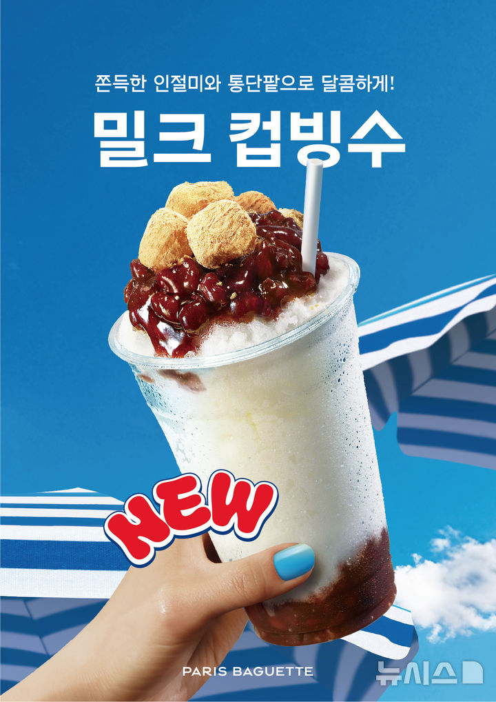 [서울=뉴시스] 파리바게뜨 밀크컵빙수. photo@newsis.com