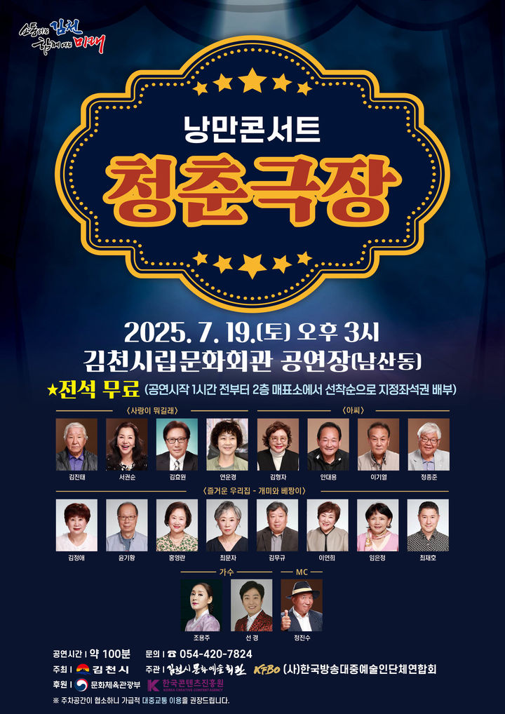 [김천=뉴시스] 낭만콘서트 청춘극장. (사진=김천시 제공) 2025.07.09 photo@newsis.com *재판매 및 DB 금지