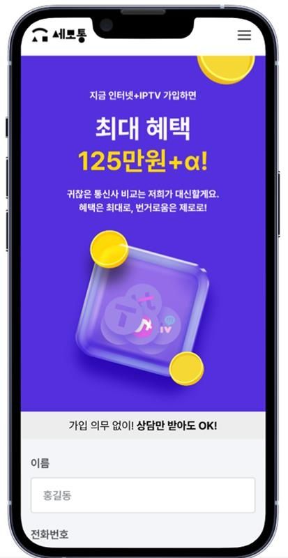 [서울=뉴시스] 유테크온은 휴대전화 요금 비교 추천 플랫폼 '세모통'을 통해 인터넷 가입 서비스 사업을 개시한다고 9일 밝혔다. (사진=유컴패니온그룹 제공) *재판매 및 DB 금지