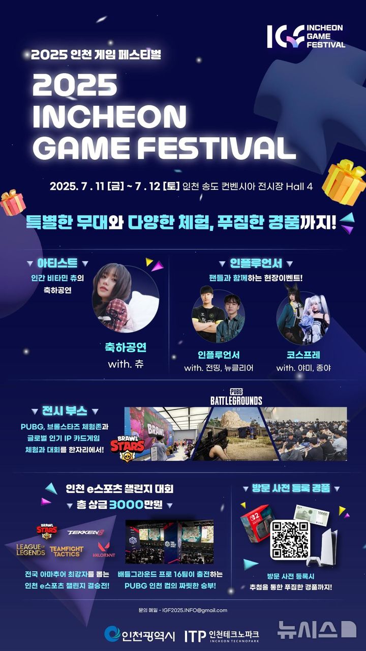 '인천게임페스티벌' 11일 개막…'e스포츠 챌린지 대회' 등[인천소식]