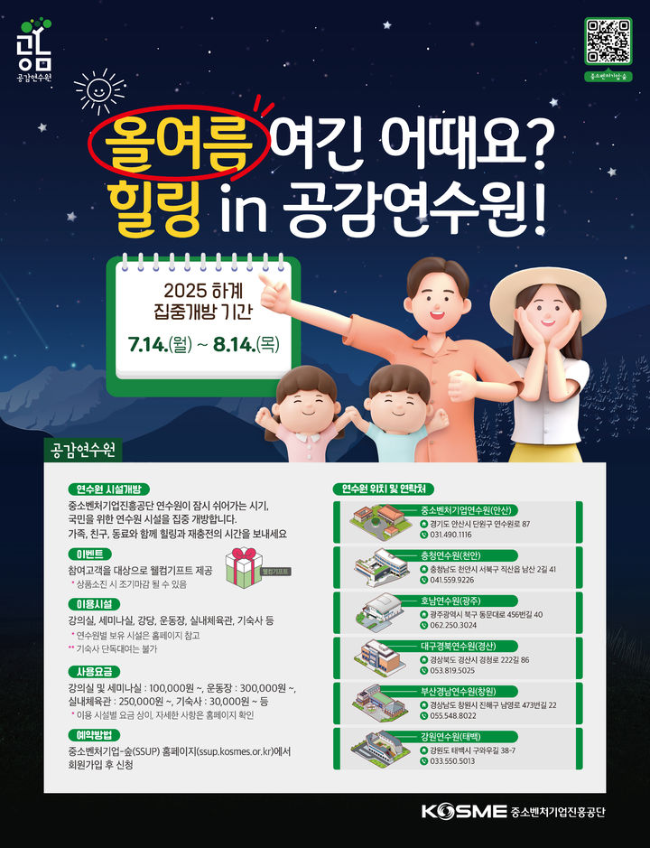 [서울=뉴시스] 중소벤처기업진흥공단 연수원 하계 집중 개방 포스터. (사진=중소벤처기업진흥공단 제공) 2025.07.09. photo@newsis.com *재판매 및 DB 금지