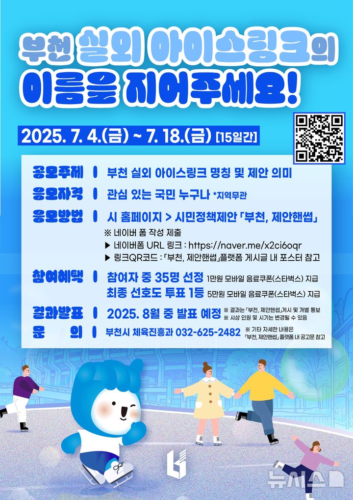 [부천=뉴시스] 부천 실외 아이스링크 명칭 공모전 홍보 포스터. (사진=부천시 제공) 2025.07.09. photo@newsis.com