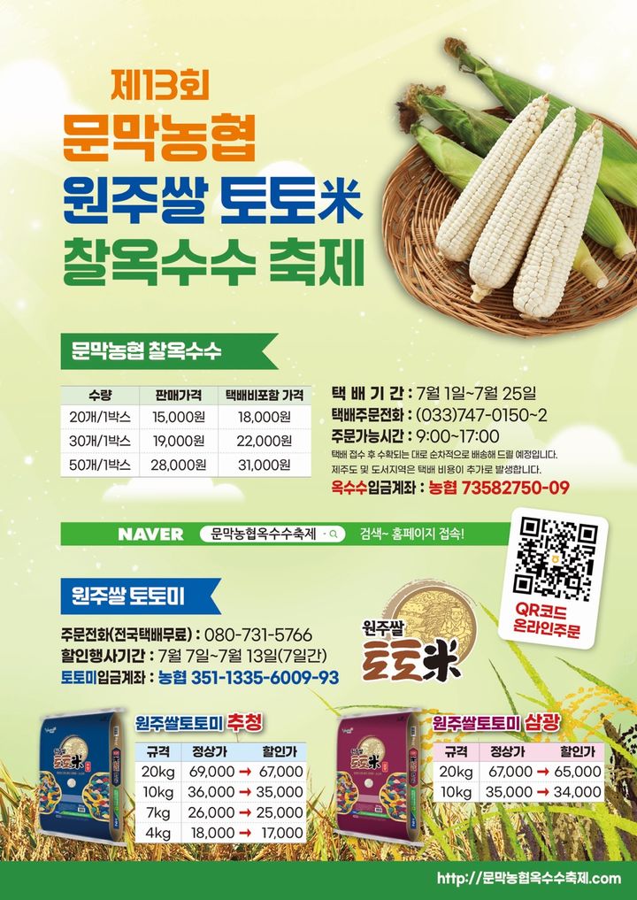 원주 쌀 토토미 및 찰옥수수 축제 포스터. *재판매 및 DB 금지