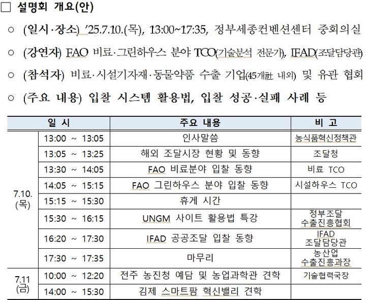 [세종=뉴시스] 농림축산식품부는 오는 10일 정부세종컨벤션센터에서 비료·온실기자재·동물용의약품 등 국제 조달시장 진출에 관심 있는 국내 기업 45개사를 대상으로 해외 조달시장 설명회를 개최한다고 9일 밝혔다. (사진=농식품부 제공) 2025.07.09. photo@newsis.com *재판매 및 DB 금지
