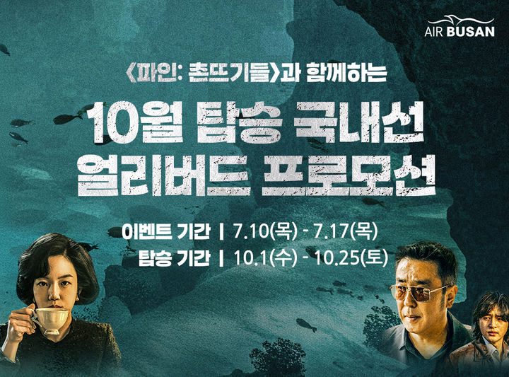 [부산=뉴시스] 에어부산이 국내선 얼리버드 이벤트를 진행한다. (사진=에어부산 제공) 2025.07.09. photo@newsis.com *재판매 및 DB 금지