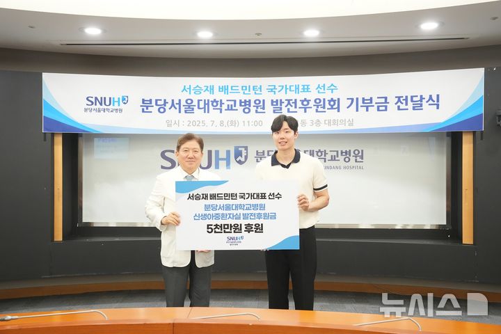 [서울=뉴시스]송정한 분당서울대병원장과 배드민턴 국가대표 서승재 선수가 기부금 전달식을 갖고 기념사진을 찍고 있다. (사진= 분당서울대병원 제공) 2025.07.09. photo@newsis.com. 