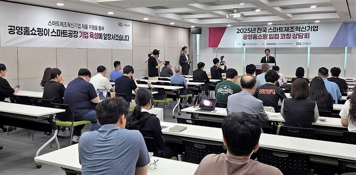 [서울=뉴시스]공영홈쇼핑이 지난 8일 aT센터에서 ‘전국 스마트제조혁신기업 코칭상담회’를 개최했다.(사진=공영홈쇼핑 제공) 2025.07.09. photo@newsis.com *재판매 및 DB 금지