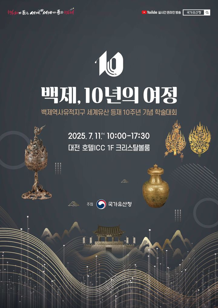 [서울=뉴시스] '백제왕도 핵심유적 학술대회' 포스터 (사진=국가유산청 제공) 2025.07.09. photo@newsis.com *재판매 및 DB 금지