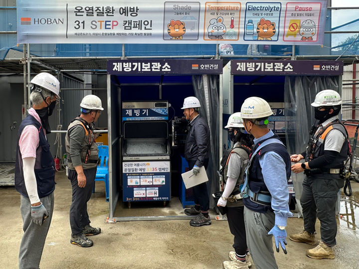 [서울=뉴시스] 호반건설이 여름철 폭염 대비 근로자의 온열질환 예방을 위한 31 STEP 캠페인을 실시하고 전 현장에 제빙기를 설치했다. (사진=호반 제공) 2025.07.09. photo@newsis.com *재판매 및 DB 금지