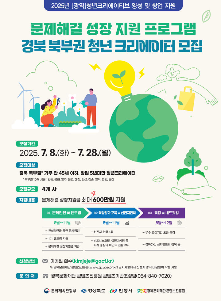 [안동=뉴시스] 청년크리에이터 모집 포스터 (사진=경북문화재단 콘텐츠진흥원 제공) 2025.07.09. photo@newsis.com *재판매 및 DB 금지