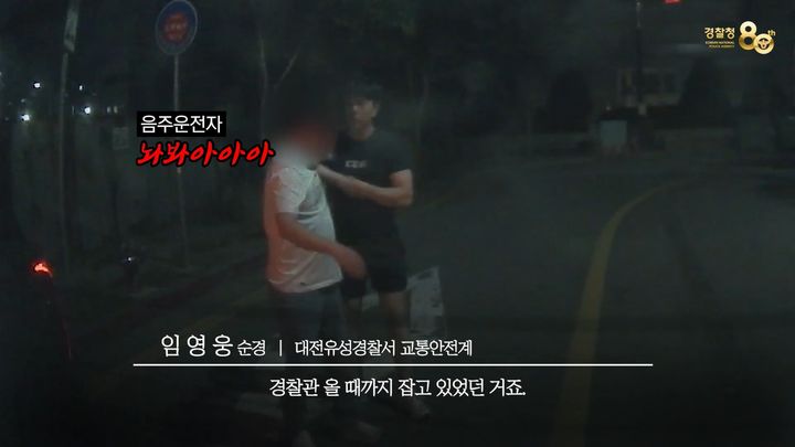 [대전=뉴시스] 혈중알코올농도 0.353% 수치로 운전대를 잡은 40대가 경찰에 붙잡혔다.(사진=대전경찰청 유튜브 갈무리) 2025.07.09. photo@newsis.com *재판매 및 DB 금지