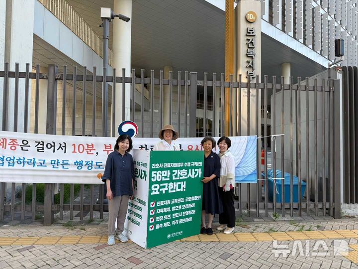 [서울=뉴시스]대한간호협회(간협)는 보건복지부의 ‘진료지원 업무 수행 시행 규칙안’ 재검토를 촉구하며 정부세종청사 앞에서 50일 넘게 이어온 1인 시위를 잠정 중단한다고 9일 밝혔다. (사진= 대한간호협회 제공) 2025.07.09. photo@newsis.com. 