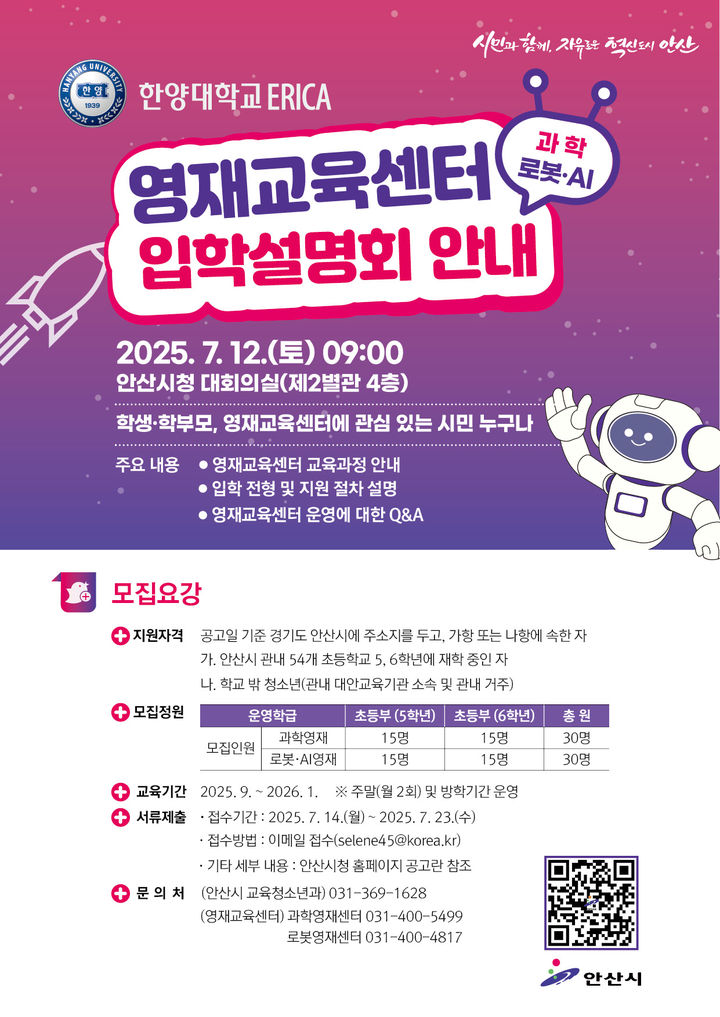 [안산=뉴시스] 한양대학교 에리카(ERICA) 영재교육센터 입학설명회 디지털 홍보자료. (사진=안산시 제공) 2025.07.09. photo@newsis.com *재판매 및 DB 금지