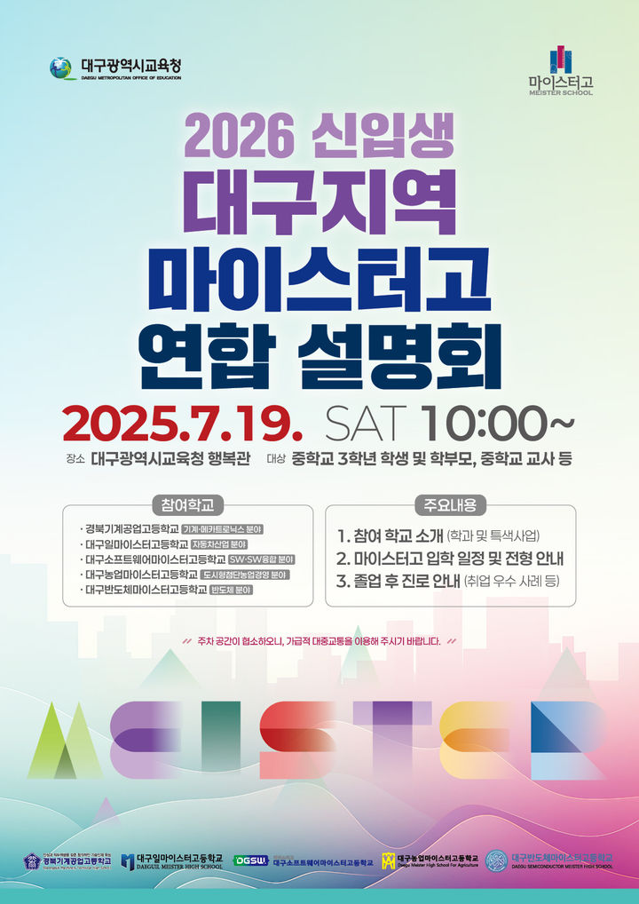 [대구=뉴시스]대구교육청, 19일 내년 신입생 마이스터고 연합 설명회(사진=대구교육청 제공) photo@newsis.com *재판매 및 DB 금지