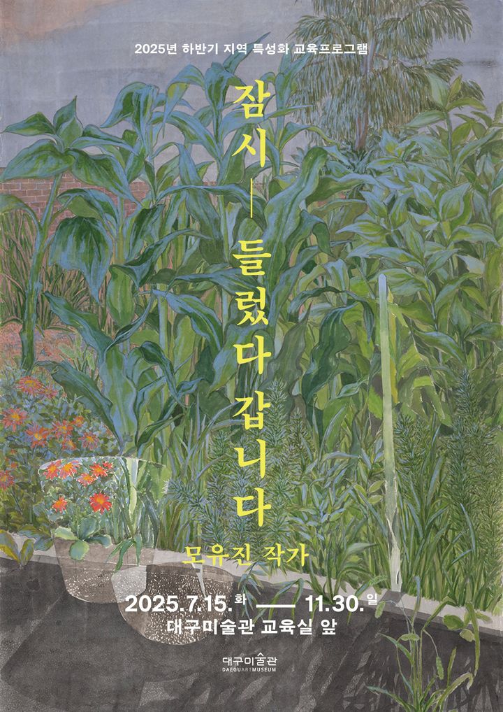 [대구=뉴시스]대구미술관, 지역 특성화 교육프로그램 '잠시 들렀다 갑니다' 운영(사진=대구미술관 제공) photo@newsis.com *재판매 및 DB 금지
