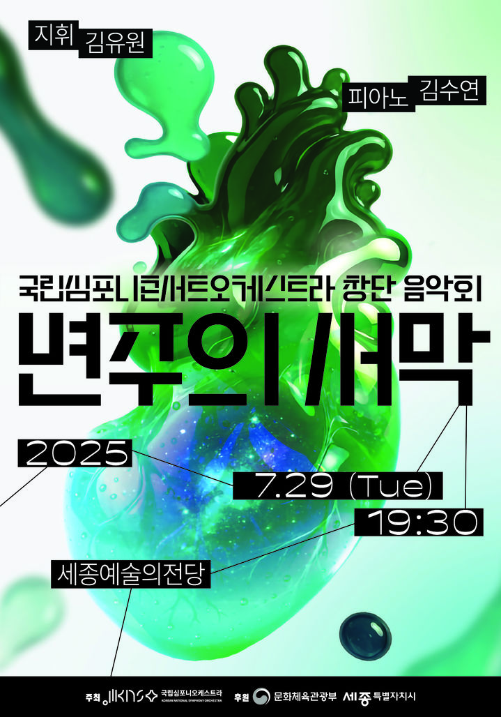 [서울=뉴시스] 국립심포니콘서트오케스트라 창단음악회 '변주의 서막' 포스터. (사진=국립심포니오케스트라 제공) 2025.07.09. photo@newsis.com *재판매 및 DB 금지