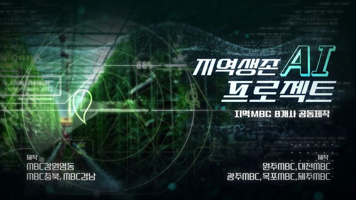 [광주=뉴시스] 지역MBC 공동제작 '지역생존 AI-우리고향,부탁해' *재판매 및 DB 금지