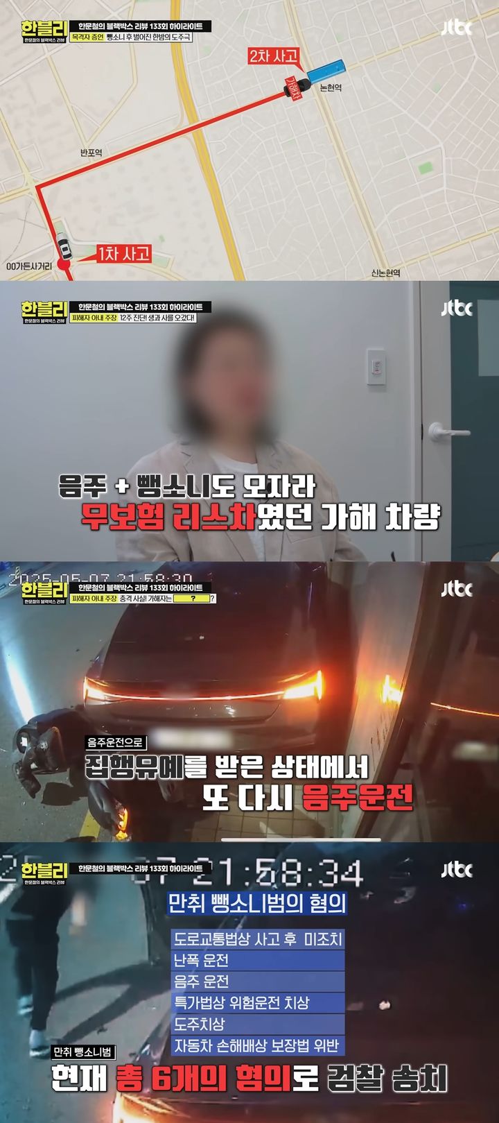 [서울=뉴시스] 무보험 리스차량을 몰던 만취 운전자가 세 차례 충돌 사고를 일으켰다. (사진=유튜브 'JTBC Entertainment' 캡처) 2025.07.09. photo@newsis.com *재판매 및 DB 금지