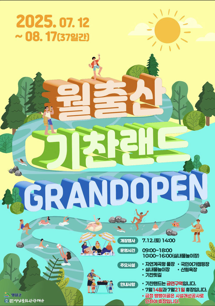 [영암=뉴시스]월출산기찬랜드 개장 포스터. (사진=영암문화관광재단 제공) 2025.07.09. photo@newsis.com *재판매 및 DB 금지