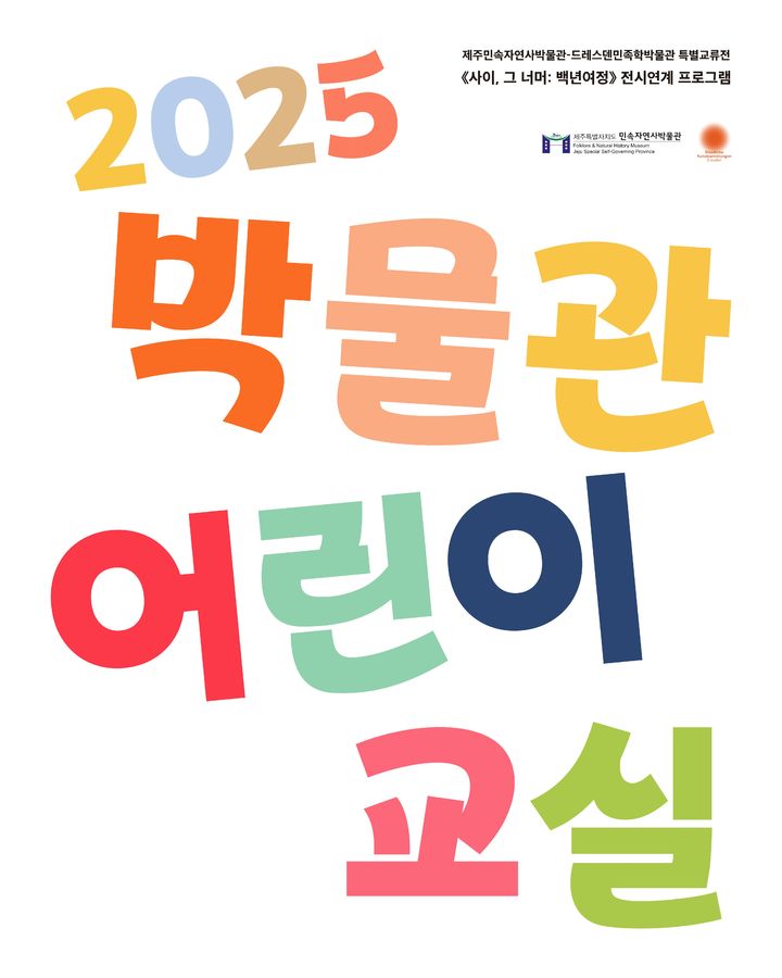 [제주=뉴시스] 제주민속자연사박물관 '박물관 어린이 교실' 포스터. (사진=제주도 제공) 2025.07.09. photo@newsis.com *재판매 및 DB 금지