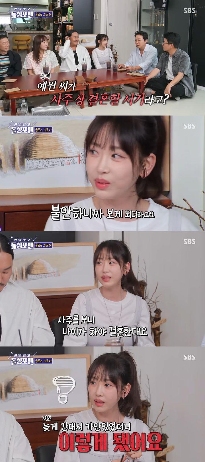 [서울=뉴시스] 배우 강예원이 불안한 마음에 사주를 보게 됐다고 고백했다. (사진=유튜브 'SBS Entertainment' 캡처) 2025.07.09. photo@newsis.com *재판매 및 DB 금지