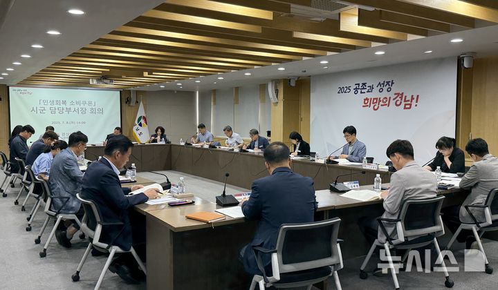 [창원=뉴시스]지난 8일 경남도청 도정회의실에서 '민생회복 소비쿠폰 지급' 관련 준비사항 점검을 위한 시·군 부서장 회의가 열리고 있다.(사진=경남도 제공) 2025.07.09. photo@newsis.com