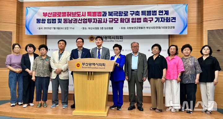 [부산=뉴시스] 원동화 기자 = 지방분권균형발전 부산시민연대는 9일 부산시의회 브리핑룸에서 기자회견을 열고 "부산의 미래를 위해 여야 정치권이 적극적으로 나서야 한다"고 강조했다. 2025.07.09. dhwon@newsis.com