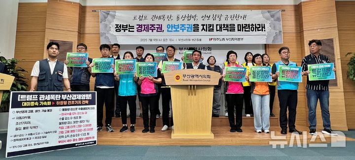 [부산=뉴시스] 원동화 기자 = 전국민주노동조합총연맹(민주노총) 부산지역본부는 9일 부산시의회 브리핑룸에서 기자회견을 열고 미국 트럼프 대통령의 관세 압박이 부산 지역 경제에 큰 타격을 받을 것이라고 우려의 목소리를 냈다. 2025.07.09. dhwon@newsis.com
