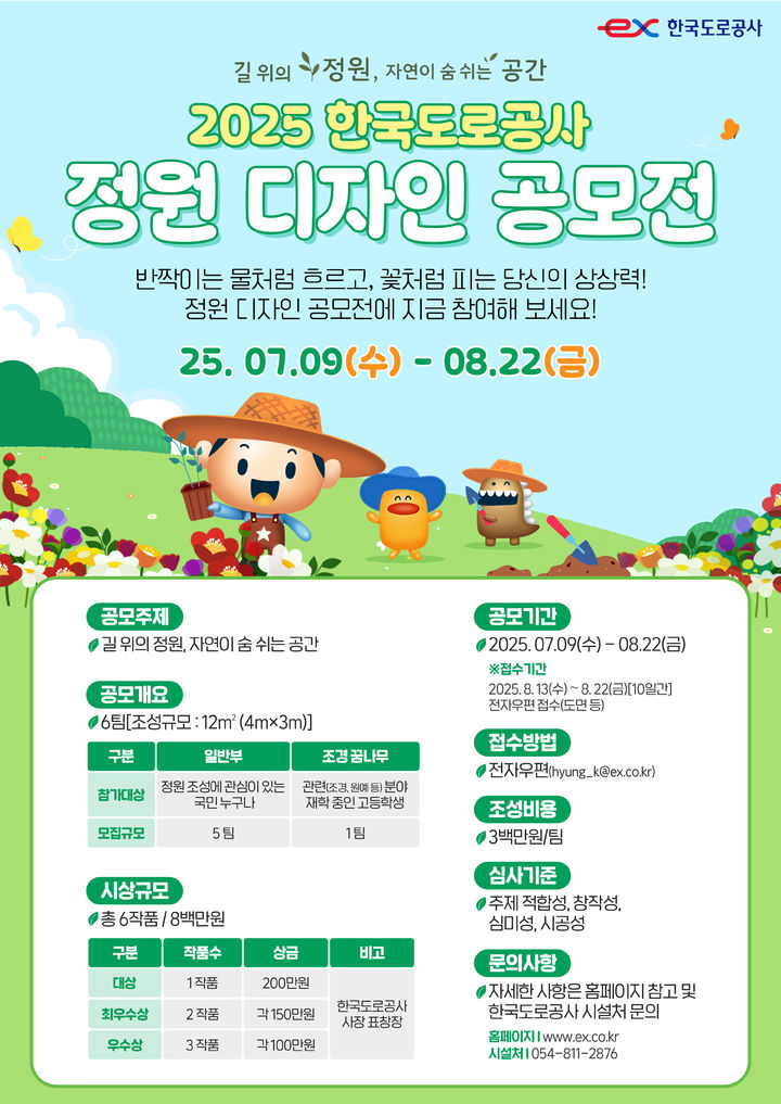 [서울=뉴시스] '2025 한국도로공사 정원디자인 공모전' 포스터. 2025.07.09. (자료=도로공사 제공) photo@newsis.com  *재판매 및 DB 금지