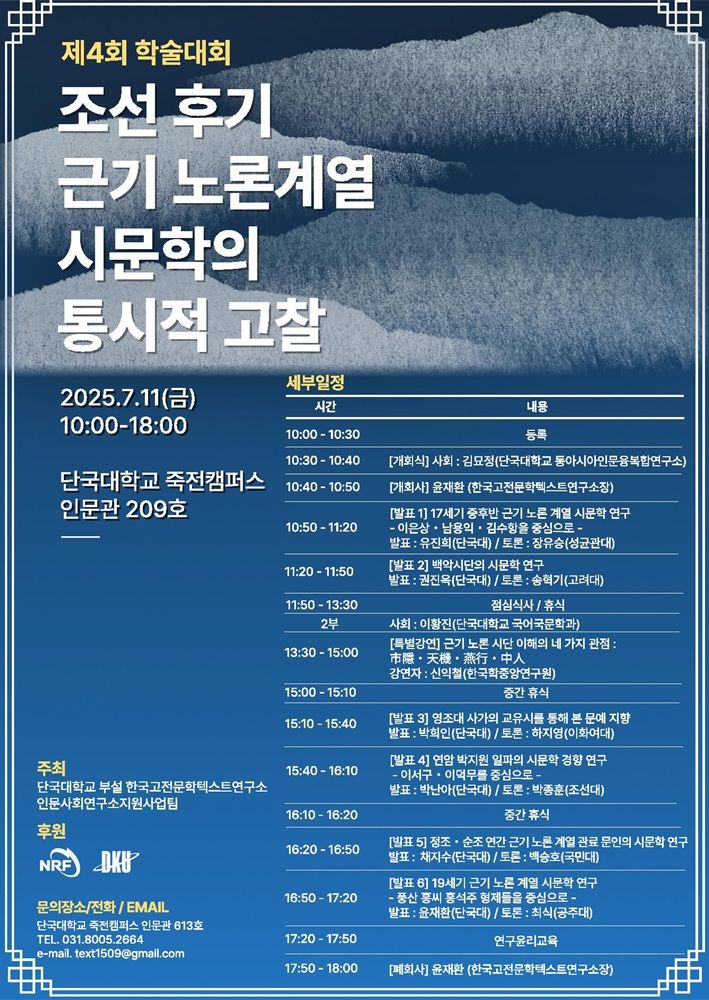 [용인=뉴시스]학술대회 포스터(사진=단국대 제공)2025.07.09.photo@newsis.com *재판매 및 DB 금지