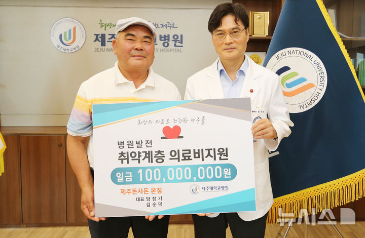 [제주=뉴시스] 돼지고기 전문점 '돈사돈 제주본점' 공동대표 양정기씨가 8일 제주대학교병원에서 지역내 취약계층 의료비 지원을 위해 1억원을 기부하고 최국명 제주대병원장과 기념사진을 찍고 있다. (사진=제주대병원 제공) 2025.07.09. photo@newsis.com