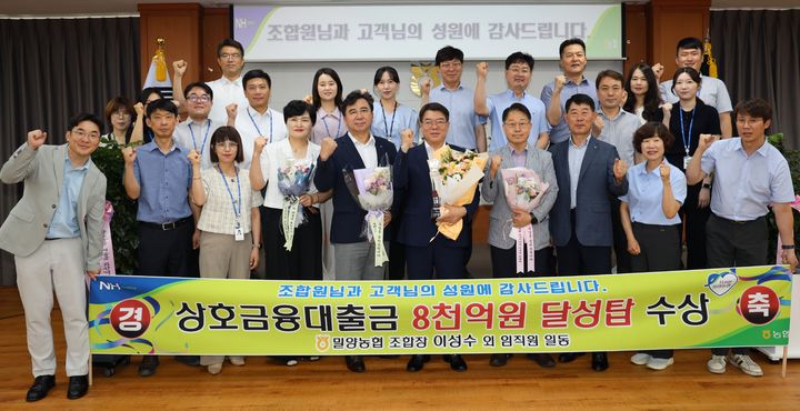 [밀양=뉴시스] 이성수 조합장과 임직원들이 상호금융대출금 8000억원 달성탑 수상 후 기념촬영을 하고 있다. (사진=밀양시 제공) 2025.07.09. photo@newsis.com *재판매 및 DB 금지