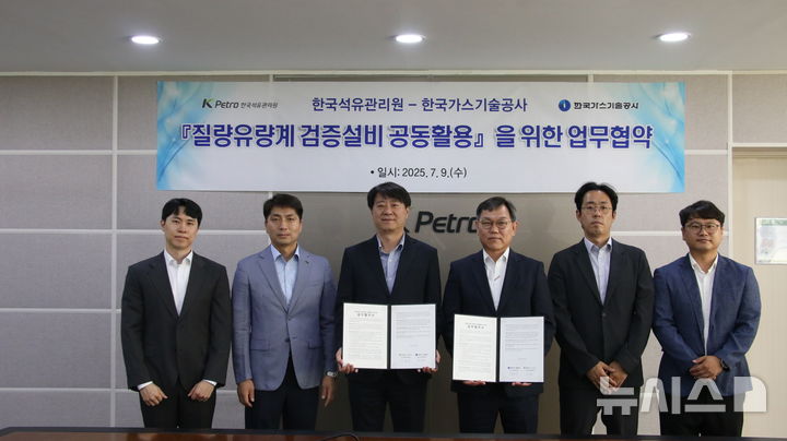 [세종=뉴시스]한국석유관리원은 9일 한국가스기술공사와 경기도 분당구 석유관리원 본사에서 '질량유량계 검증설비 공동활용을 위한 업무협약'을 체결했다.(사진=석유관리원 제공)