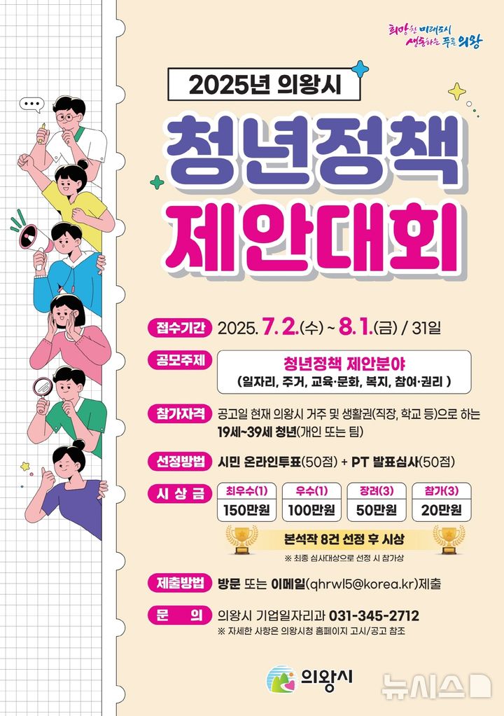 [의왕=뉴시스] 경기 의왕시가 내달 1일까지 청년정책 제안대회 참여작을 공모한다. (사진=의왕시 제공) 2025.07.09. photo@newsis.com