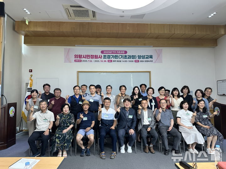 [의왕=뉴시스] 경기 의왕시가 시민 정원사 양성 교육 기초과정을 운영하는 가운데 개강식 참여자들이 기념 촬영을 하고 있다. (사진=의왕시 제공) 2025.07.09. photo@newsis.com