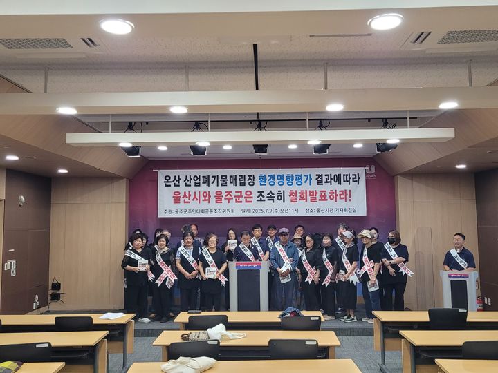 [울산=뉴시스] 울주군주민대회조직위원회 등 시민사회단체는 9일 울산시청에서 기자회견을 열고, 울주군 온산읍 삼평리 산업폐기물 매립장 건립에 대해 즉각적인 사업 철회를 촉구했다. (사진= 울산시 제공) 2025.07.09.photo@newsis.com *재판매 및 DB 금지