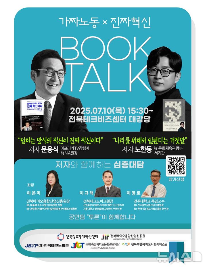 [전주=뉴시스] 전북지역 5개 혁신기관, '가짜노동×진짜혁신' 북토크 행사 포스터 이미지. *재판매 및 DB 금지