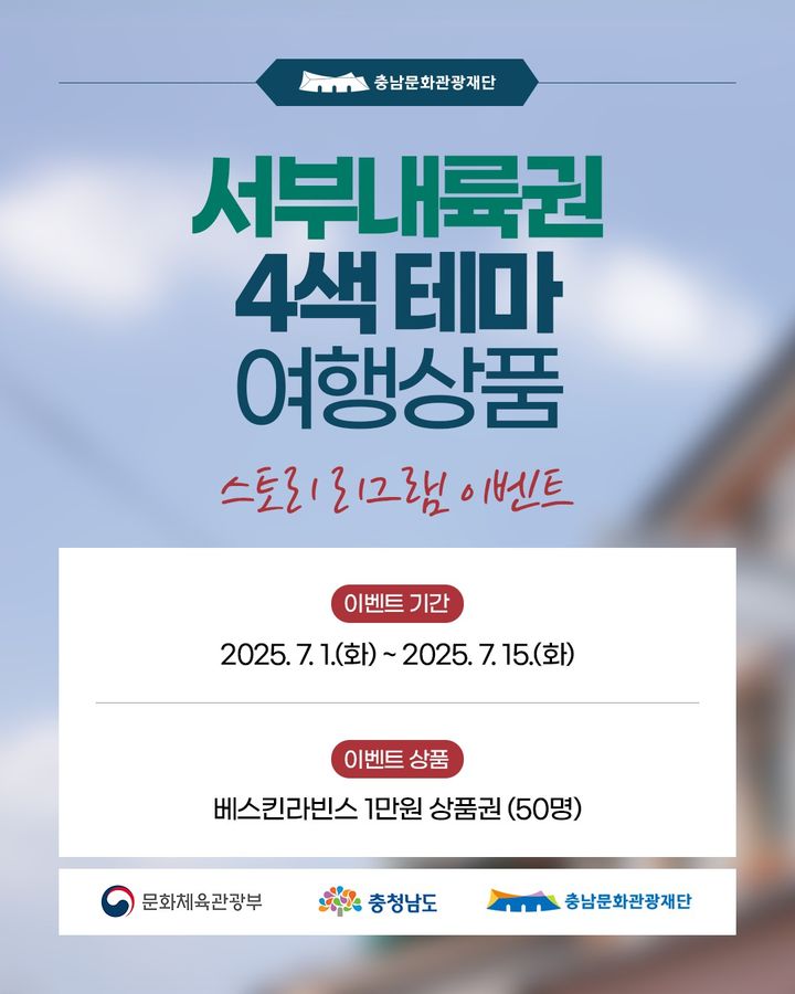 [홍성=뉴시스] 충남문화관광재단 4색테마 여행상품 포스터. *재판매 및 DB 금지