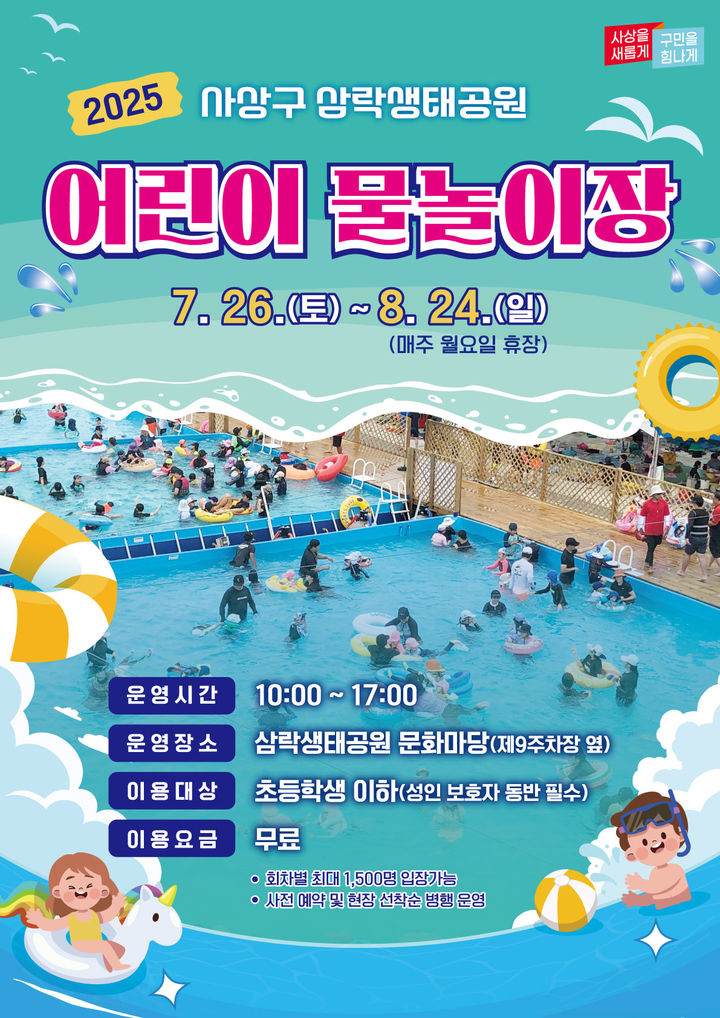 [부산=뉴시스] 부산 사상구 삼락생태공원 물놀이장 재개장 관련 안내 포스터. (사진=사상구청 제공) 2025.07.09. photo@newsis.com *재판매 및 DB 금지