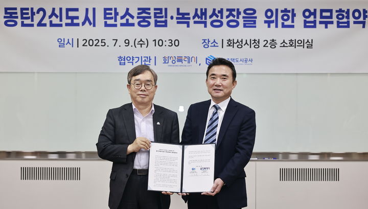 [수원=뉴시스] 이종선 경기주택도시공사(GH) 사장 직무대행과 조승문 화성특례시 부시장이 9일 오전 화성시청에서 열린 동탄2신도시 탄소저장숲 조성 업무협약식에서 기념사진을 찍고 있다. (사진=경기주택도시공사 제공) 2025.07.09. photo@newsis.com *재판매 및 DB 금지