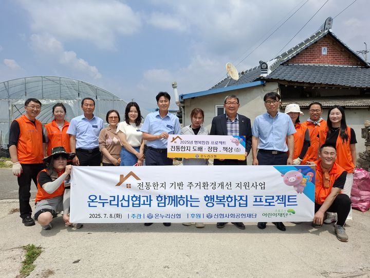온누리신협은 전남 곡성읍 고달면 일대에서 지역 내 취약 아동·청소년 가구의 주거환경을 개선하는 '신협 행복한집 프로젝트' 행사를 진행했다고 9일 밝혔다. *재판매 및 DB 금지
